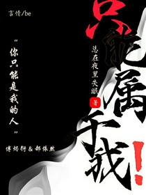 只能属于我！