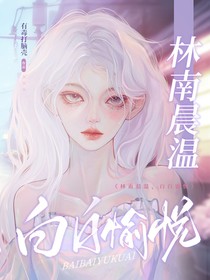 林南晨溫，白白愉悅
