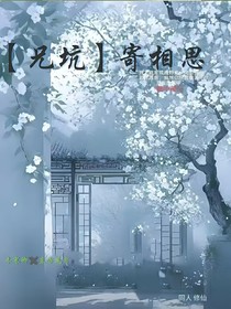 兄坑：寄相思