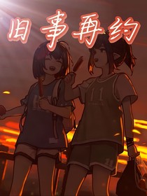 往事再约