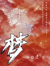 秋侵夢