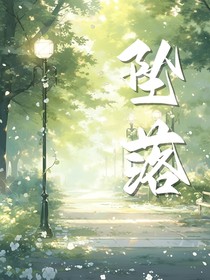 坠落……？