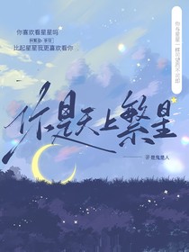 你是天上繁星