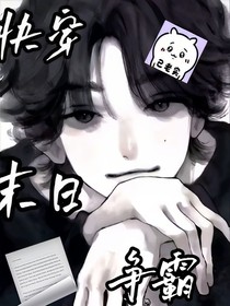 快穿末日争霸