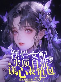 擺爛女配頭頂自帶讀心表情包