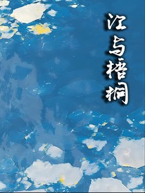 江与梧桐