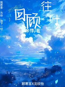 回顧往生
