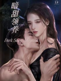 暗甜领养