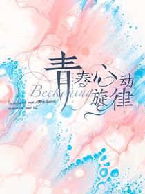 青春心动旋律