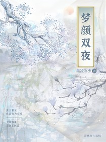 梦颜双夜