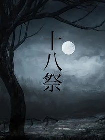 无限流：十八祭