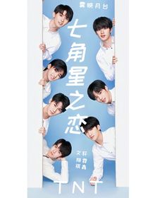 TNT：七角星之恋
