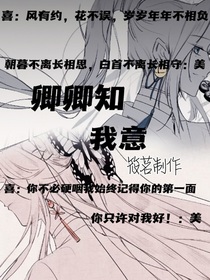 古代恋之卿卿知我意