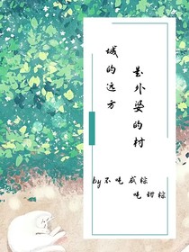 城的遠(yuǎn)方是外婆的村