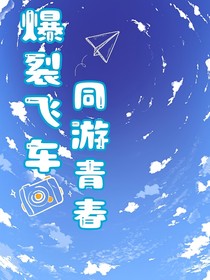 爆裂飞车：同游青春