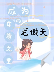 成为女尊文里的龙傲天