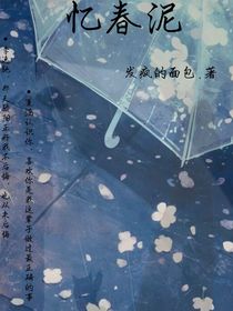 忆春泥