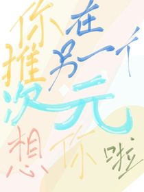 你推在另一個(gè)次元想你啦