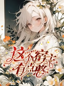 这个宿主有点憨