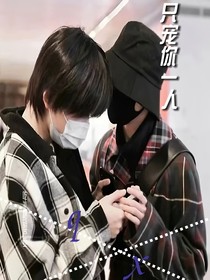 只寵你一人（對話文）