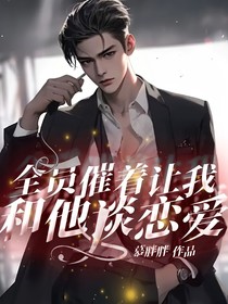 全员催着让我和他谈恋爱