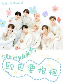 straykids：欧巴要抱抱！