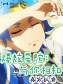 爆炫星陀：与你相扣