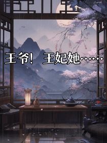 王爷，王妃她……