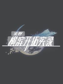 文野：横滨开拓实录