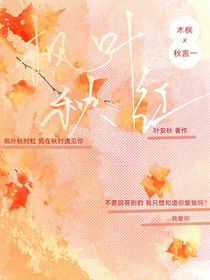 枫叶秋红