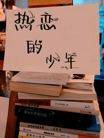 热恋的少年