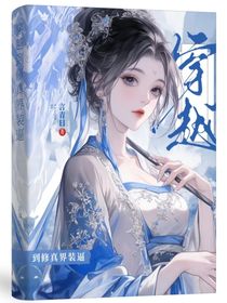 穿越到修真界装逼