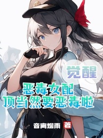 惡毒女配當(dāng)然要惡毒啦
