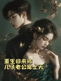 重生回来被老公儿子宠上天