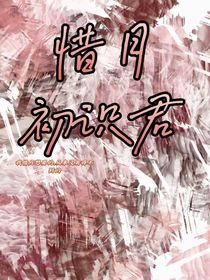 惜月初識(shí)君