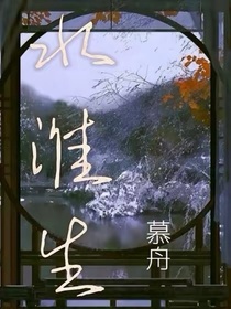 水淮生