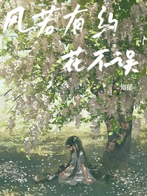 風(fēng)若有約花不誤