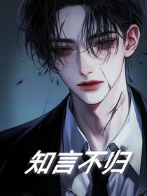 知言不归