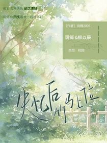 失忆后竹马上位