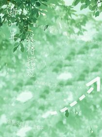 那一年，終將錯(cuò)過