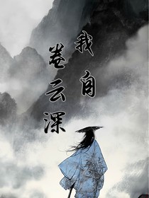 我自卷云深