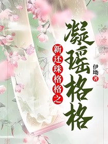 新還珠格格之凝瑤格格