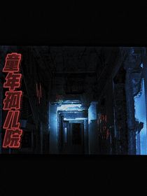 童年孤儿院