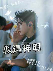 穆祉丞：似遇神明