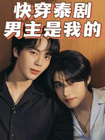 快穿泰剧男主是我的