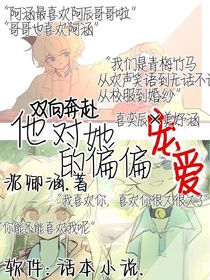 他对她的偏偏宠爱