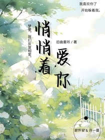 悄悄着爱你