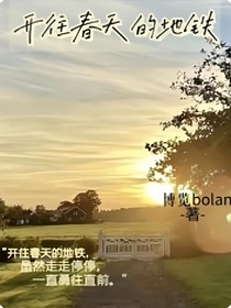 開往春天里的地鐵
