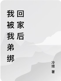 我被我弟绑回家后