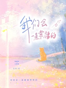 我们会一直幸福的